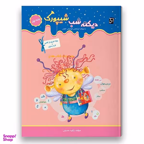 کتاب کار دیکته شب شیپورک ویژه پایه اول اثر زکیه حسینی شرکت نشر سرمشق