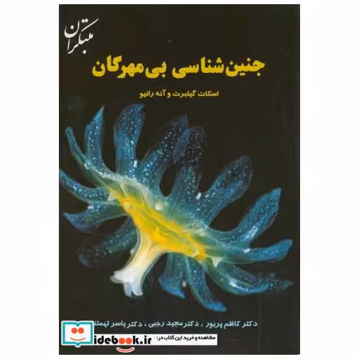 کتاب جنین شناسی بی مهرگان اثر کاظم پریور