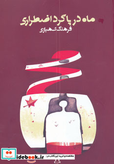 کتاب ماه در پاگرد اضطراری