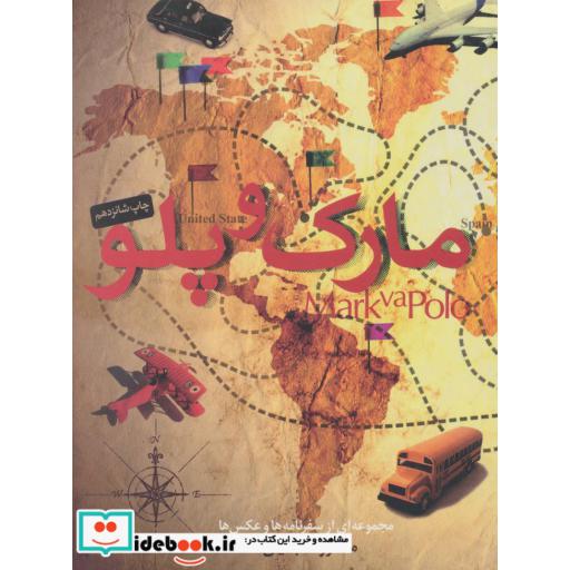 مارک و پلو (مجموعه ای از سفرنامه ها و عکس ها)،(شمیز،رقعی،مثلث)