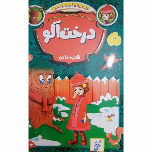 درخت‌آلو5(هدیه ‌دادن)- داستان‌های ‌آنی ‌و دوستاش