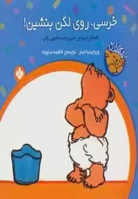 خرسی و باباش (خرسی،روی لگن بنشین!)