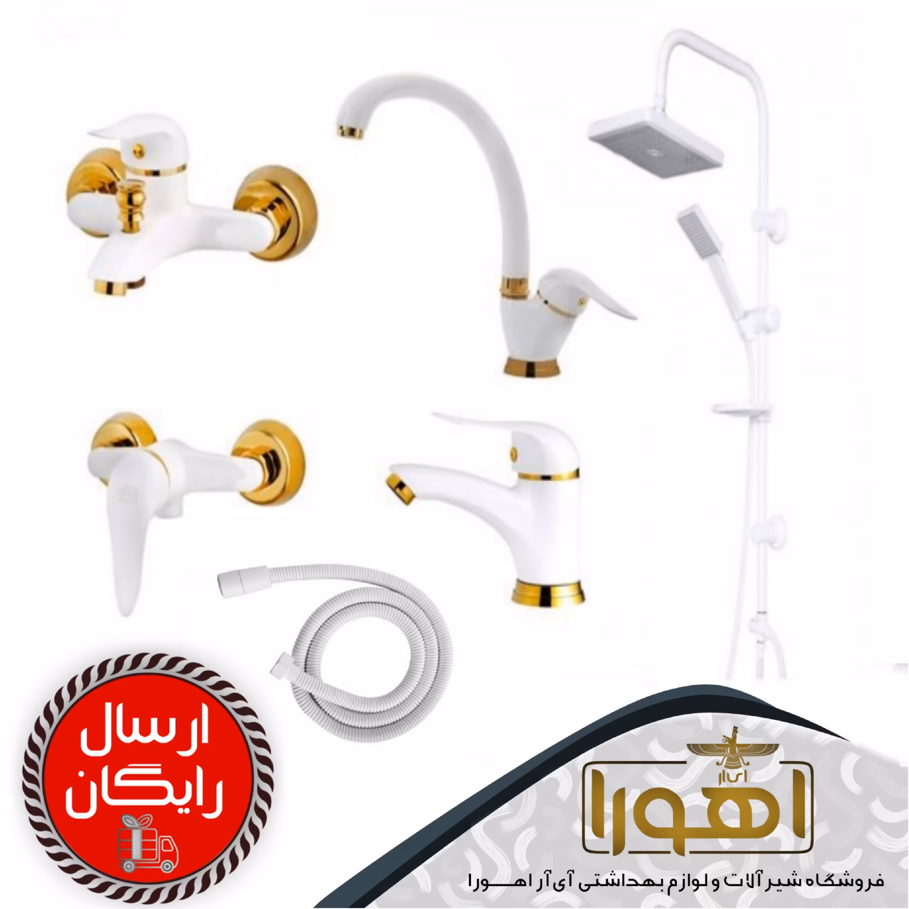 پک شیرآلات مدل سورن سفیدطلایی به همراه یونیورست و شلنگ توالت