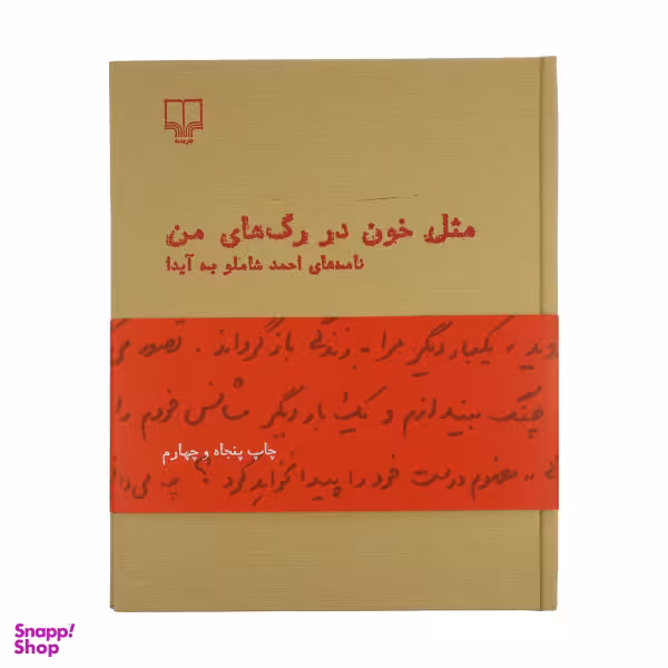 کتاب مثل خون در رگ های من اثر احمد شاملو نشر چشمه