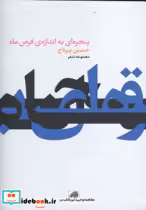 قیمت و خرید کتاب پنجره ای به اندازه قرص ماه | ایده بوک