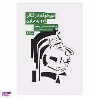 کتاب میرهولد در تئاتر ادوارد براون اثر جاناتان پیچز نشر نیماژ