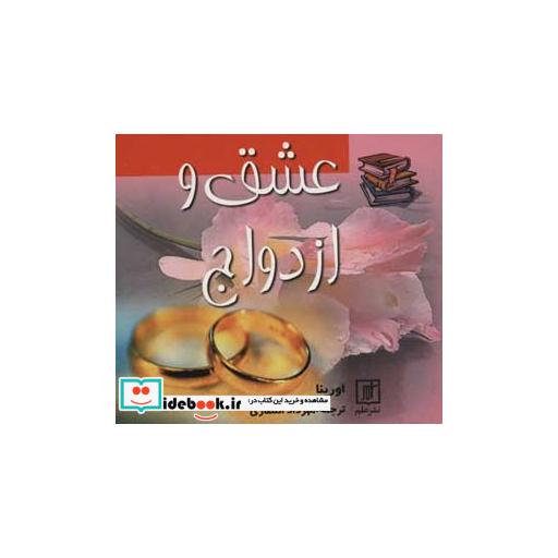 کتاب عشق و ازدواج (2زبانه) اثر اورینا