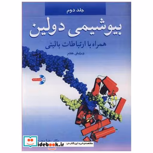 بیوشیمی دولین همراه با ارتباطات بالینی جلد2