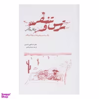 کتاب ترس و تنفر در لاس وگاس اثر هانتر استاکتون تامسون انتشارات پرسش