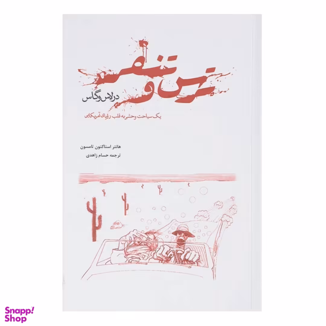 کتاب ترس و تنفر در لاس وگاس اثر هانتر استاکتون تامسون انتشارات پرسش