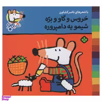 کتاب خروس و گاو و بره شیمو یه دامپروره اثر ناصر کشاورز انتشارات پنجره