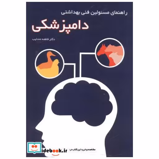 کتاب راهنمای مسئولین فنی بهداشتی دامپزشکی اثر فاطمه عندلیب
