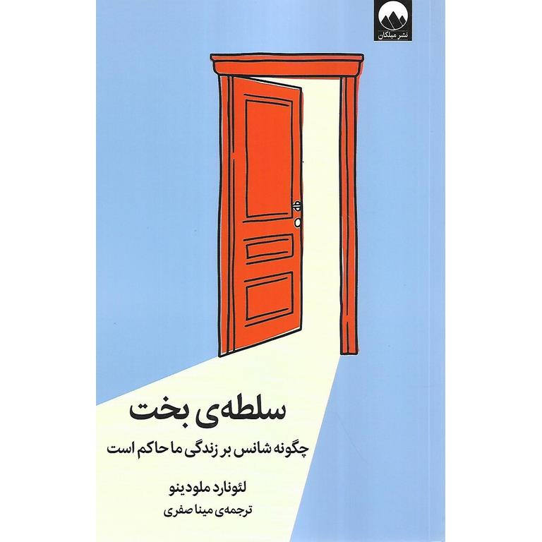 سلطه ی بخت (چگونه شانس بر زندگی ما حاکم است)