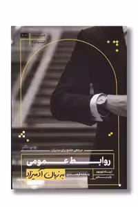 کتاب روابط عمومی به زبان آدمیزاد