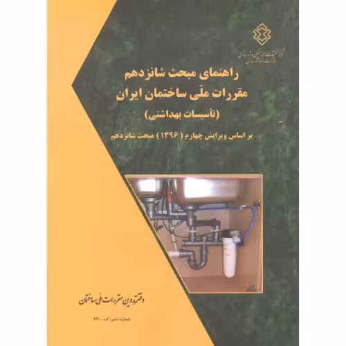 کتاب راهنمای مبحث شانزدهم تاسیسات بهداشتی