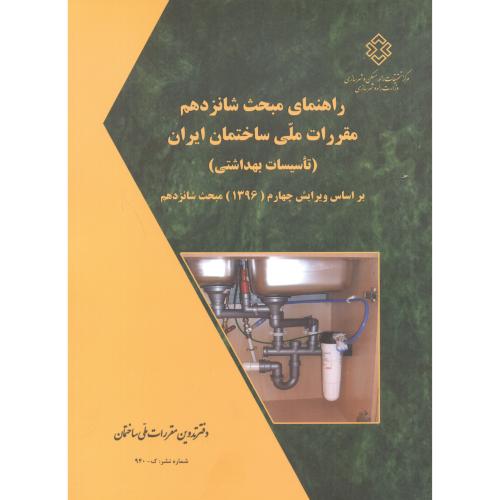 کتاب راهنمای مبحث شانزدهم تاسیسات بهداشتی