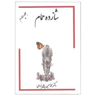 کتاب شازده حمام جلد 4 اثر دکتر محمد حسین پاپلی یزدی انتشارات گوتنبرگ 