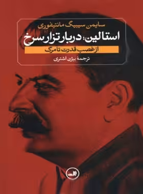 استالین درباره تزار سرخ (از غضب قدرت تا مرگ) - اثر سایمن سیبیگ مانتیفوری | چی بخونم