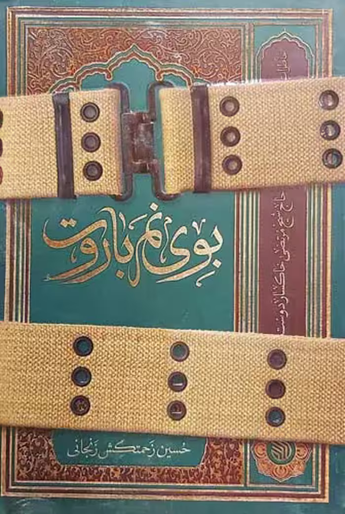 کتاب بوی نم باروت