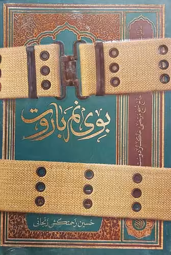 کتاب بوی نم باروت
