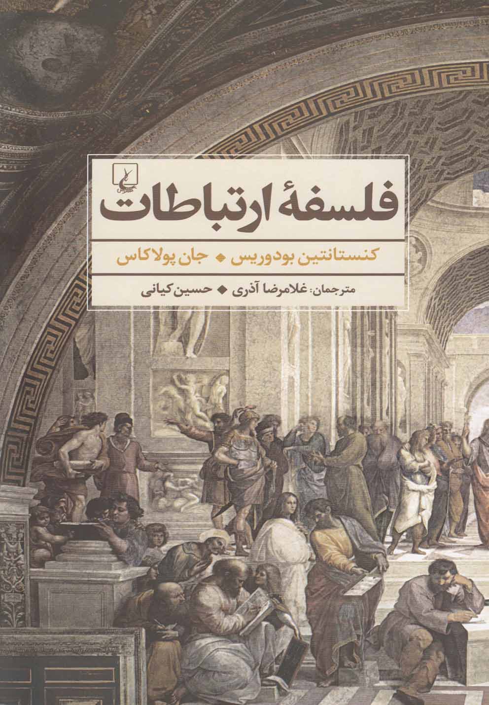 کتاب فلسفه ارتباطات نشر ققنوس