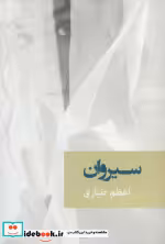 قیمت و خرید کتاب سیروان اثر اعظم طیاری | ایده بوک