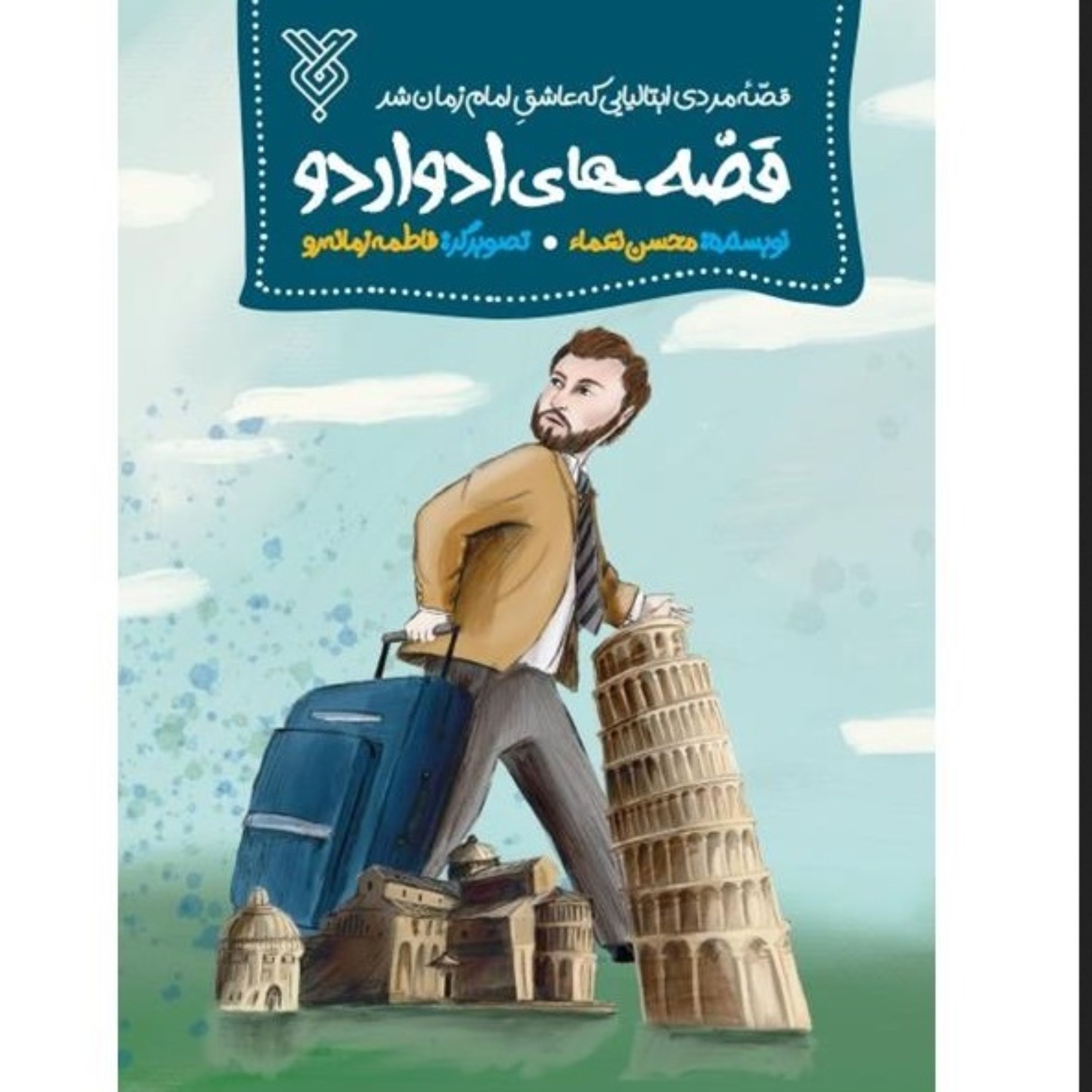 کتاب قصه های ادواردو - قصه کودکانه مردی ایتالیایی که عاشق امام زمان شد