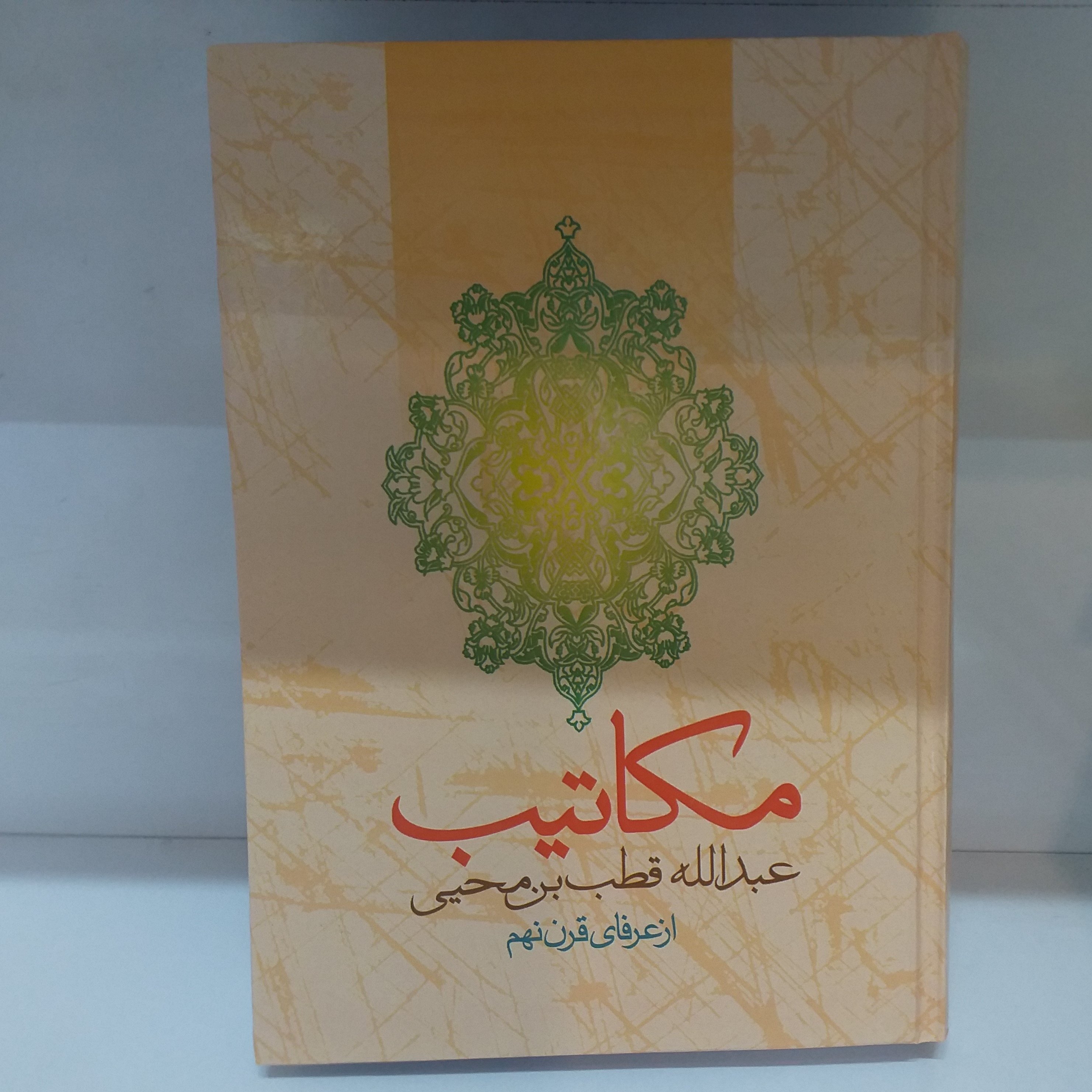 کتاب مکاتیب عبدالله قطب بن محیی جلد سخت