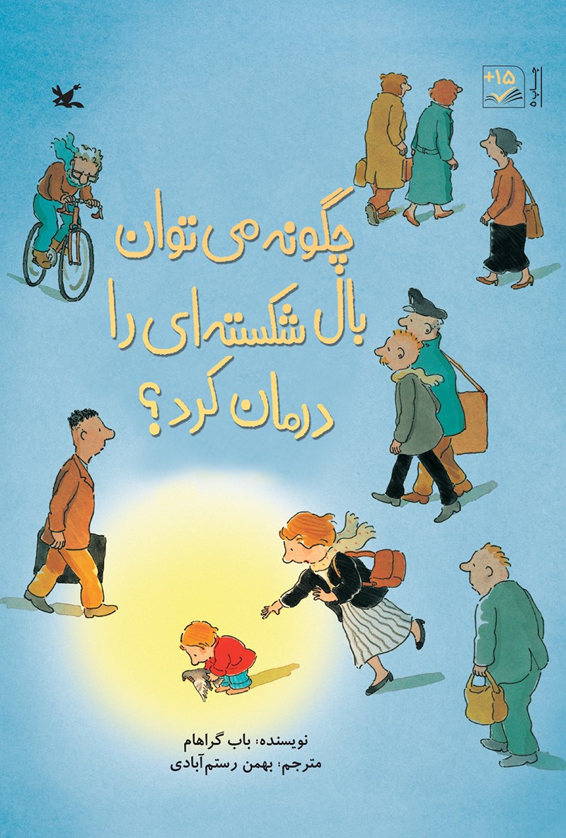 کتاب چگونه می توان بال شکستهای را درمان کرد