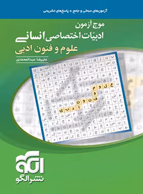 موج آزمون علوم و فنون ادبی نشر الگو - چی بخونم
