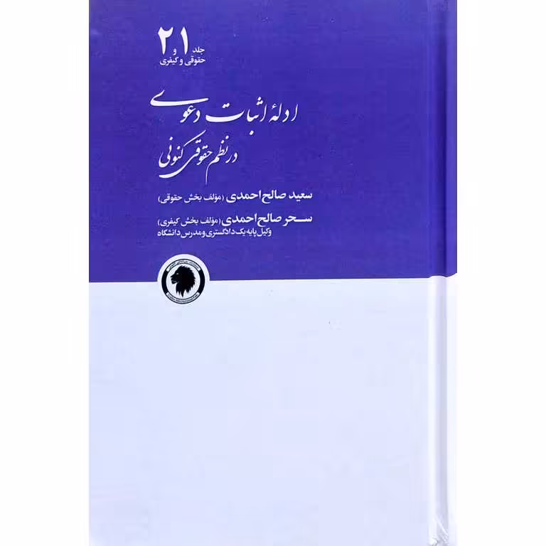 ادله ی اثبات دعوا در نظم حقوقی کنونی (جلد 1 و 2 حقوقی و کیفری)
