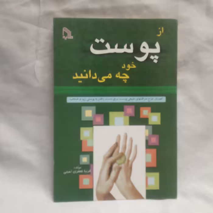 کتاب ازپوست خودچه می دانیدنوشته فریباجعفری نمینی چاپ1387