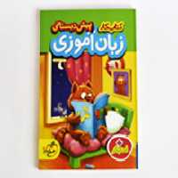 کتاب زبان آموزی پیش دبستانی ( به همراه استیکر)