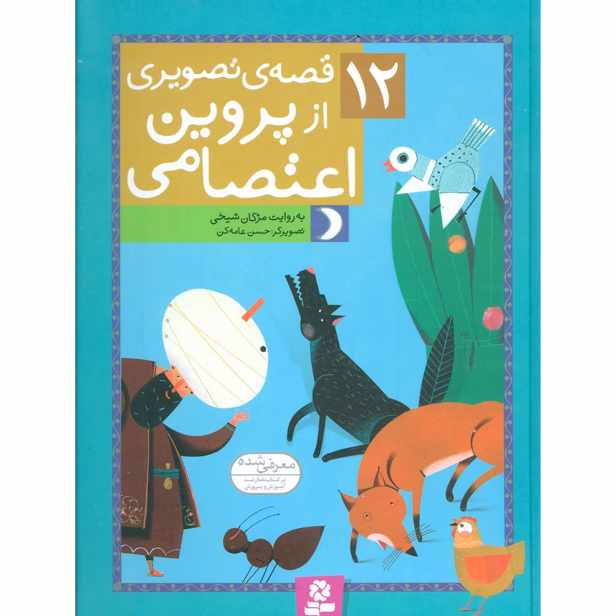 کتاب 12 قصه ی تصویری از پروین اعتصامی