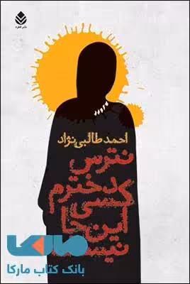 نترس دخترم کسی اینجا نیست نشر قطره