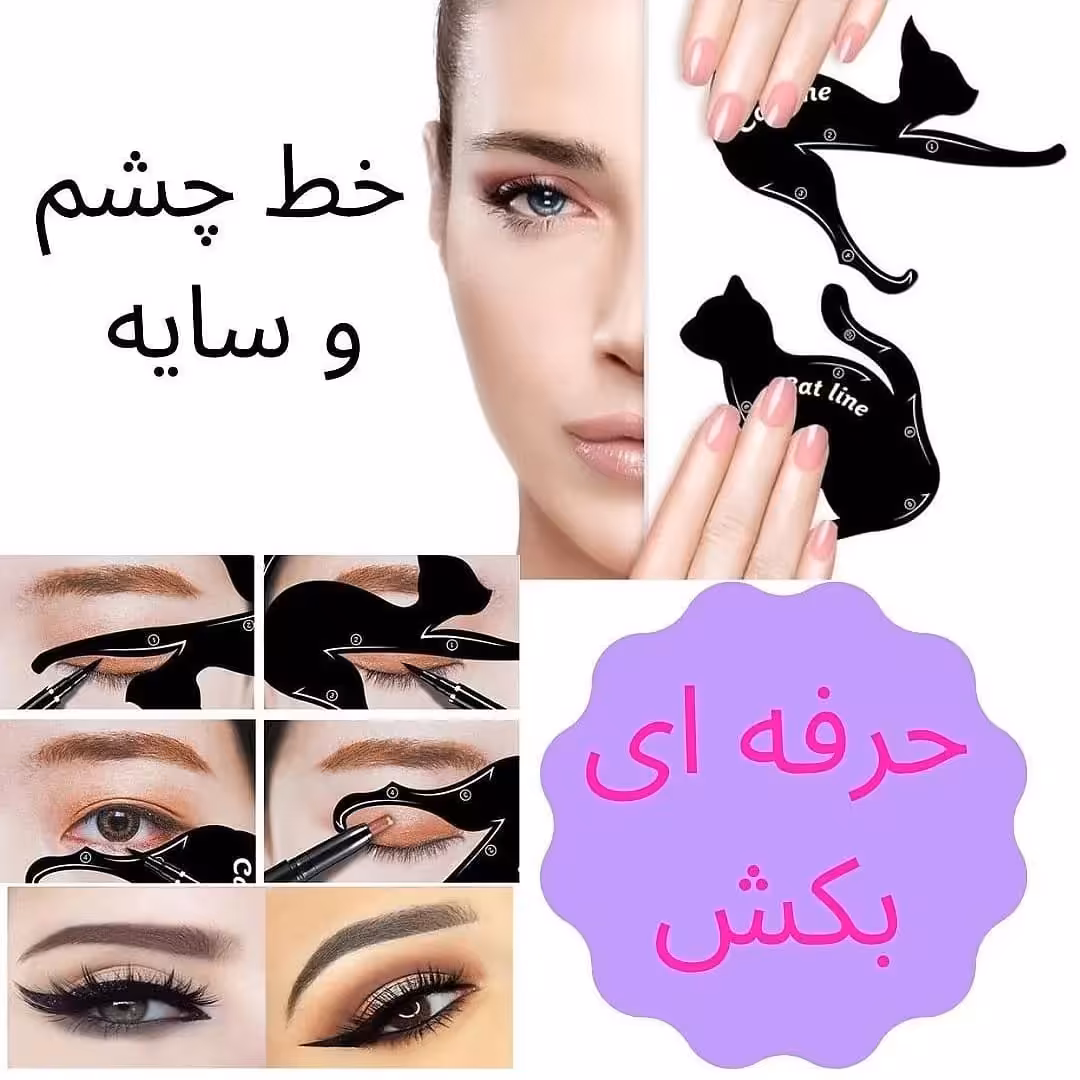 شابلون خط چشم گربه ای
