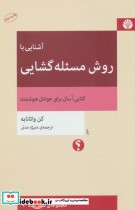 قیمت و خرید کتاب آشنایی با روش مسئله گشایی | ایده بوک