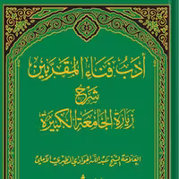 کتاب ادب فناء المقربین شرح زیارت جامعه کبیره جلد 8 نشر اسرا
