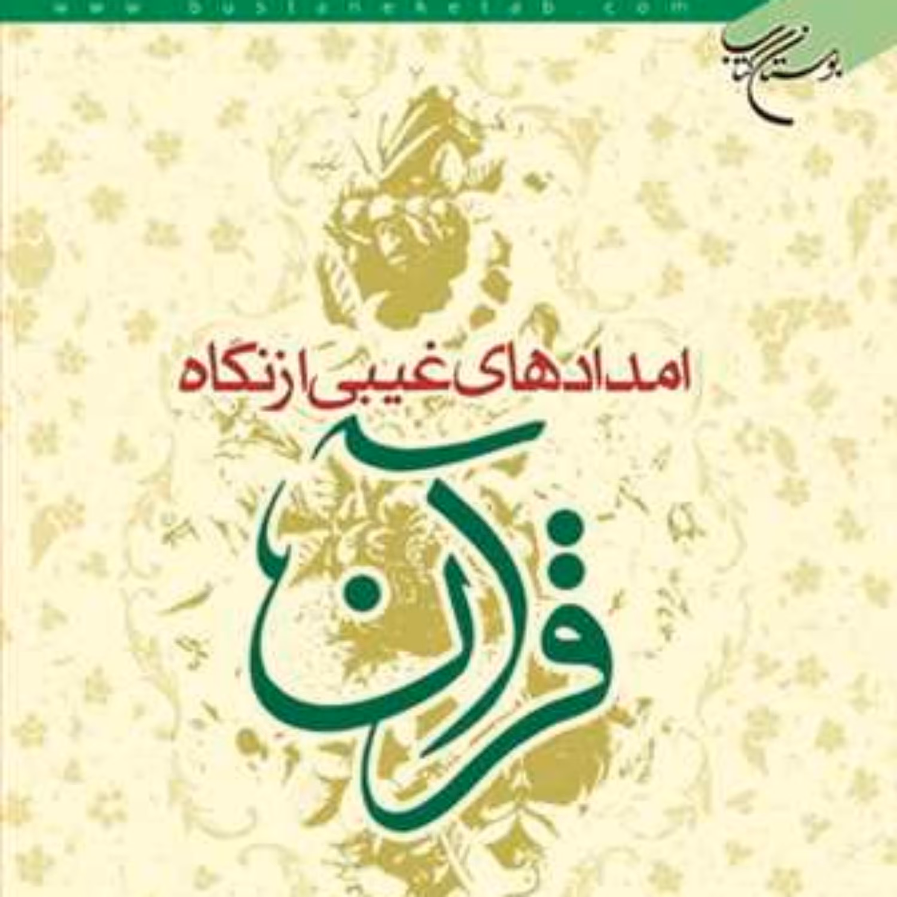 کتاب امدادهای غیبی از نگاه قرآن  ناشر  بوستان کتاب  نویسنده محمد حسن ناصحی