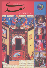 کتاب سیصد و شصت و پنج روز با سعدی
