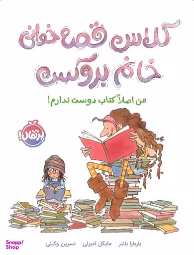 کتاب کلاس قصه‌‌ خوانی خانم بروکس (من اصلا کتاب دوست ندارم!) اثر باربارا باتنر انتشارات پرتقال