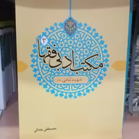 کتاب مکتب ادبی فقها 3 شهید ثانی نوشته مصطفی جمالی نشر دارالفکر