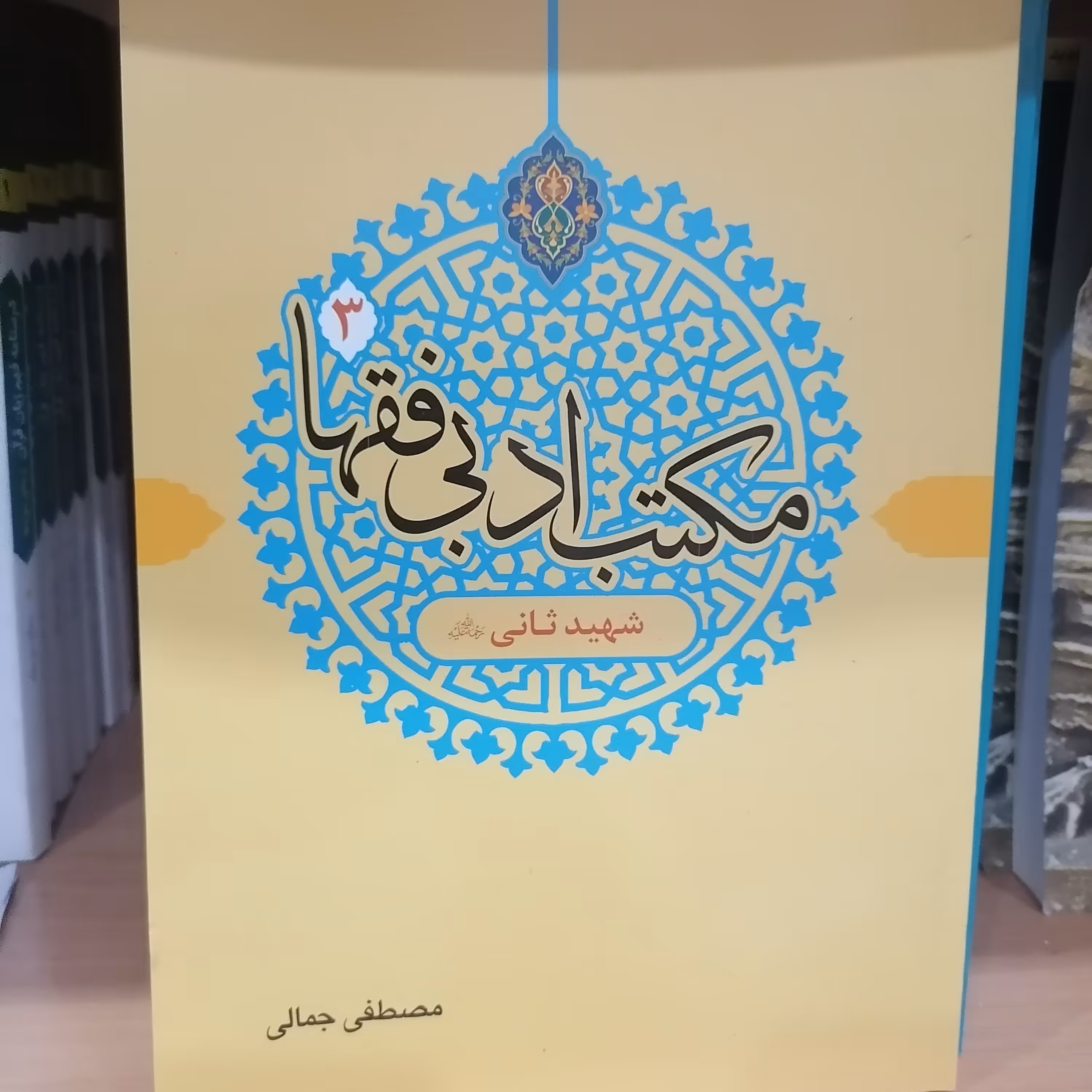 کتاب مکتب ادبی فقها 3 شهید ثانی نوشته مصطفی جمالی نشر دارالفکر