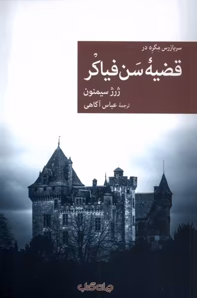 کتاب سربازرس مگره در قضیه سن فیاکر جهان کتاب