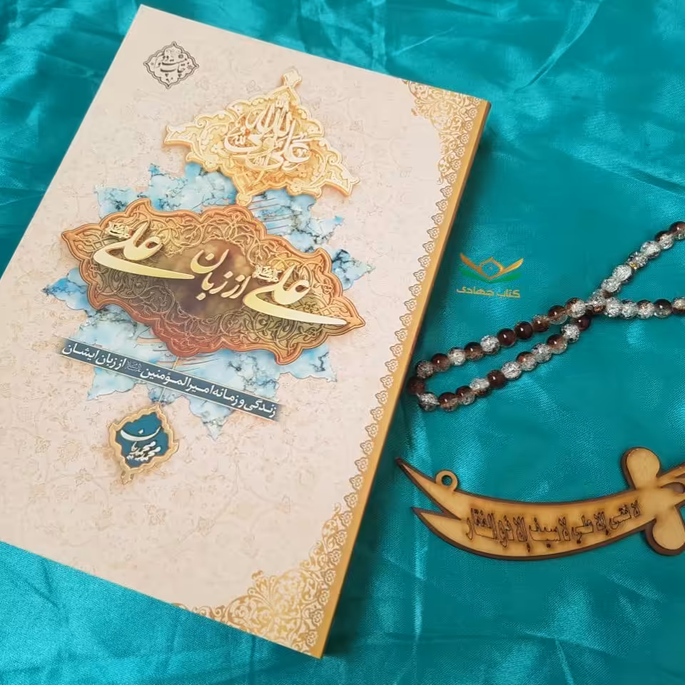 کتاب علی(ع) از زبان علی(ع) جلد نرم