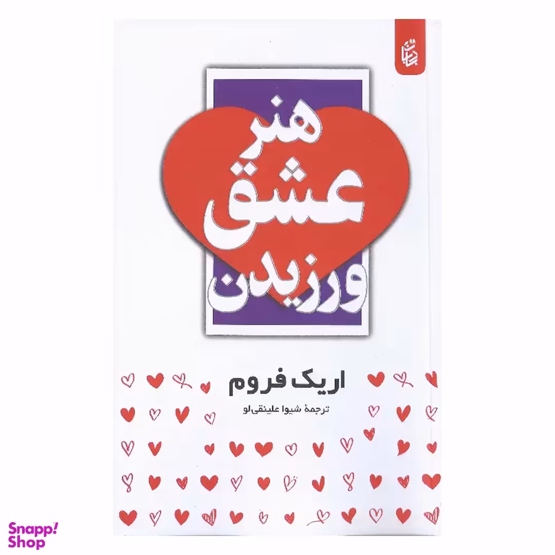 کتاب هنر عشق ورزیدن اثر اریک فروم انتشارات بادبان