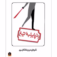 کتاب ردپا بر لبه‌ی تیغ اثر حمیدرضا شکارسری با تخفیف ویژه ناشر: شانی کتاب شعر 