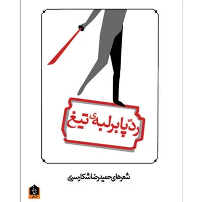 کتاب ردپا بر لبه‌ی تیغ اثر حمیدرضا شکارسری با تخفیف ویژه ناشر: شانی کتاب شعر 