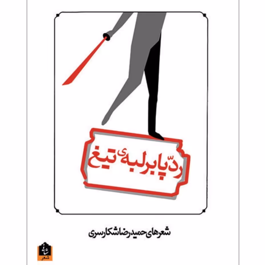 کتاب ردپا بر لبه‌ی تیغ اثر حمیدرضا شکارسری با تخفیف ویژه ناشر: شانی کتاب شعر 