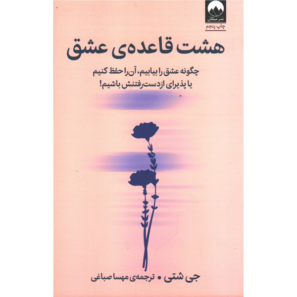 کتاب هشت قاعده ی عشق اثر جی شتی